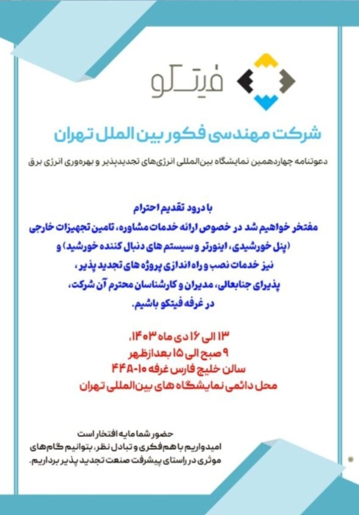 حضور فیتکو در نمایشگاه انرژی‌های تجدیدپذیر ۱۴۰۳