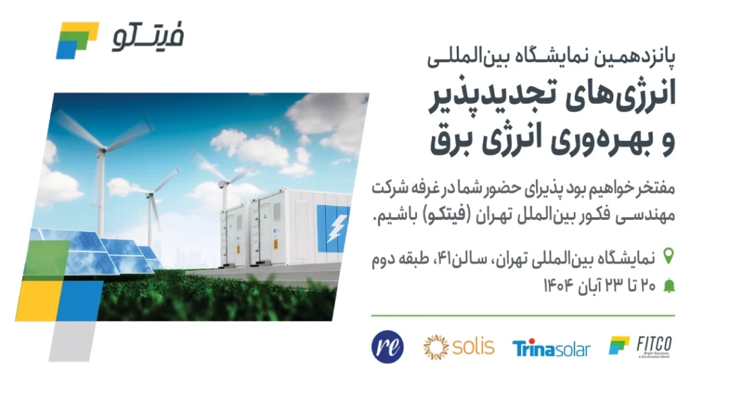 حضور فیتکو در نمایشگاه انرژی_های تجدیدپذیر ۱۴۰۴