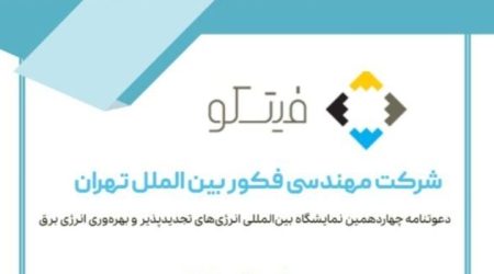 حضور فیتکو در نمایشگاه انرژی‌های تجدیدپذیر ۱۴۰۳